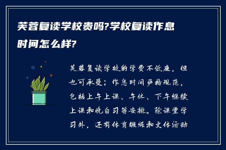 芙蓉复读学校贵吗?学校复读作息时间怎么样?