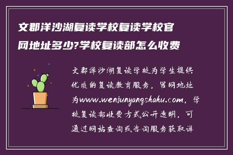 文郡洋沙湖复读学校复读学校官网地址多少?学校复读部怎么收费?