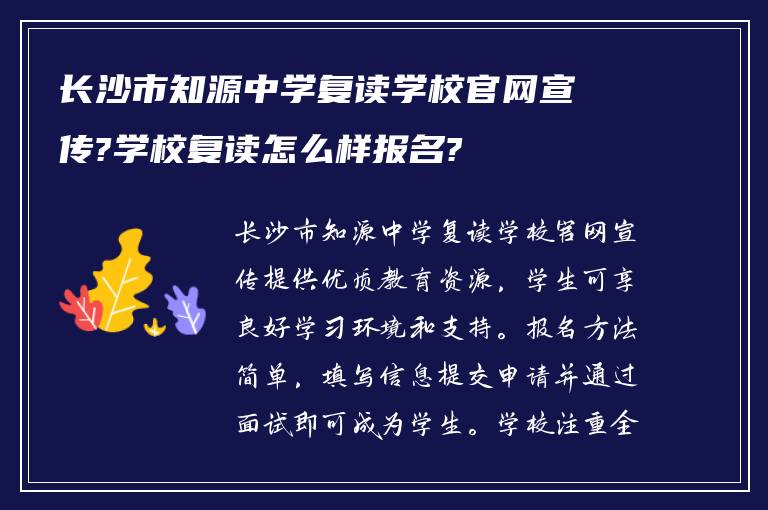 长沙市知源中学复读学校官网宣传?学校复读怎么样报名?