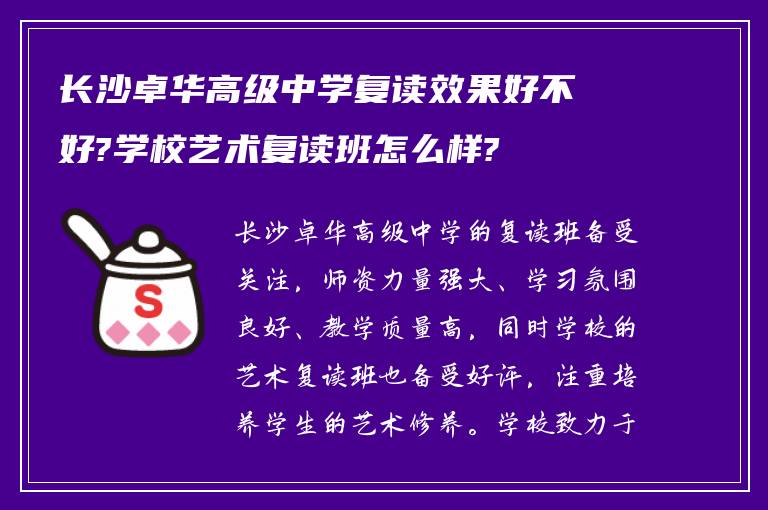 长沙卓华高级中学复读效果好不好?学校艺术复读班怎么样?