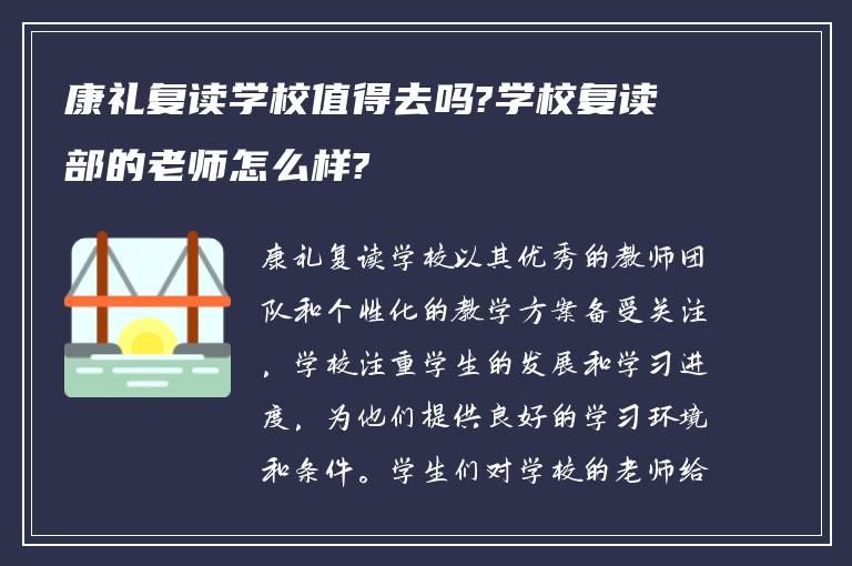 康礼复读学校值得去吗?学校复读部的老师怎么样?