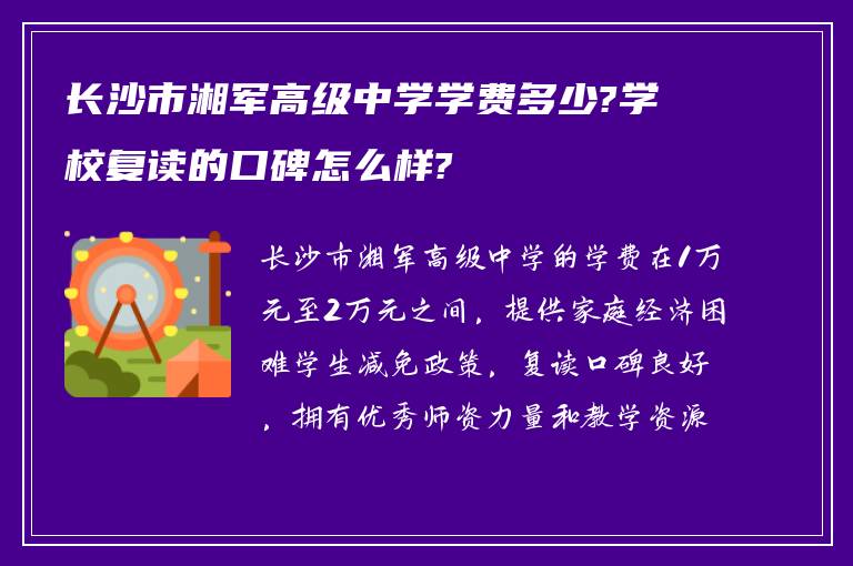 长沙市湘军高级中学学费多少?学校复读的口碑怎么样?