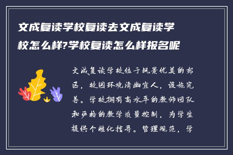 文成复读学校复读去文成复读学校怎么样?学校复读怎么样报名呢?