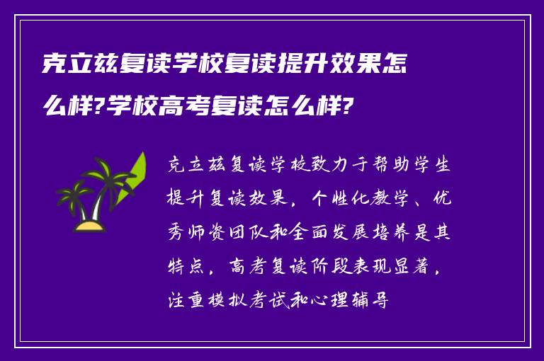 克立兹复读学校复读提升效果怎么样?学校高考复读怎么样?