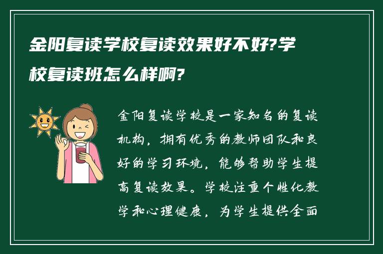 金阳复读学校复读效果好不好?学校复读班怎么样啊?