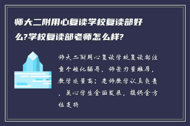 师大二附用心复读学校复读部好么?学校复读部老师怎么样?