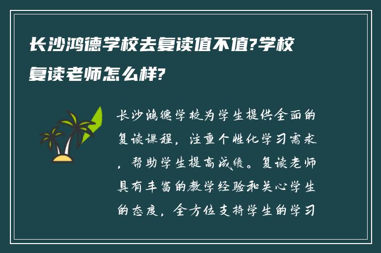 长沙鸿德学校去复读值不值?学校复读老师怎么样?