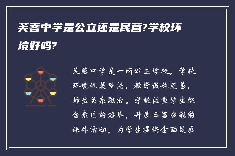 芙蓉中学是公立还是民营?学校环境好吗?