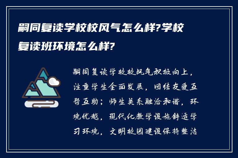 嗣同复读学校校风气怎么样?学校复读班环境怎么样?