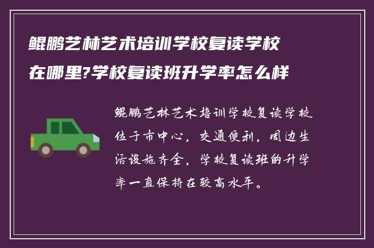 鲲鹏艺林艺术培训学校复读学校在哪里?学校复读班升学率怎么样?