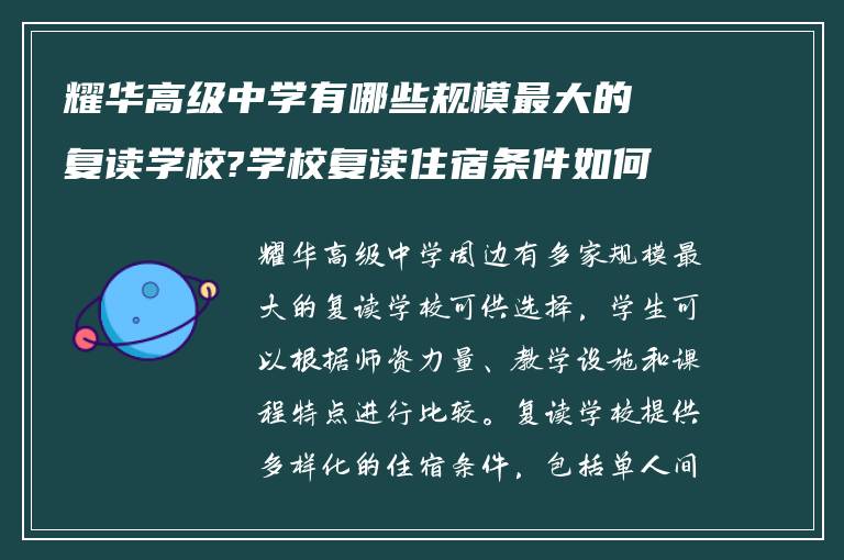 耀华高级中学有哪些规模最大的复读学校?学校复读住宿条件如何?