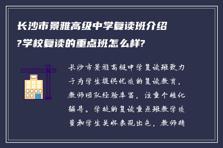 长沙市景雅高级中学复读班介绍?学校复读的重点班怎么样?