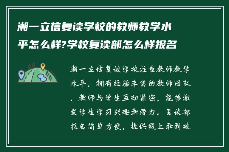 湘一立信复读学校的教师教学水平怎么样?学校复读部怎么样报名?