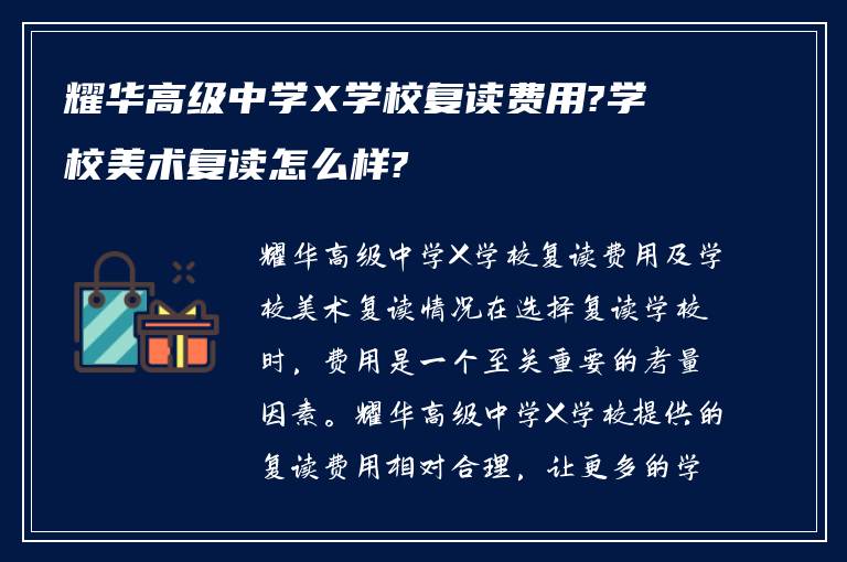 耀华高级中学X学校复读费用?学校美术复读怎么样?