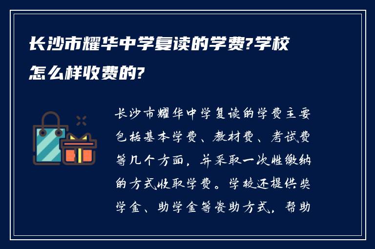 长沙市耀华中学复读的学费?学校怎么样收费的?