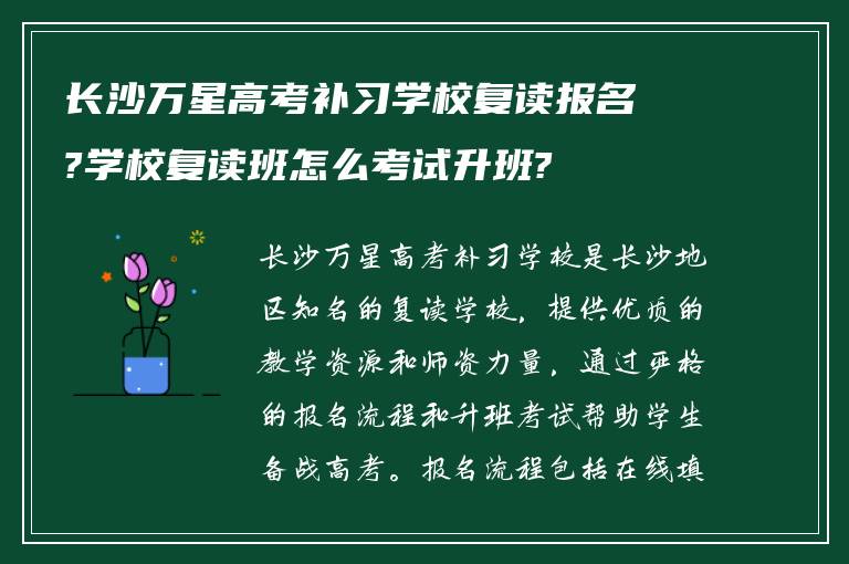 长沙万星高考补习学校复读报名?学校复读班怎么考试升班?