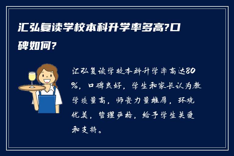 汇弘复读学校本科升学率多高?口碑如何?