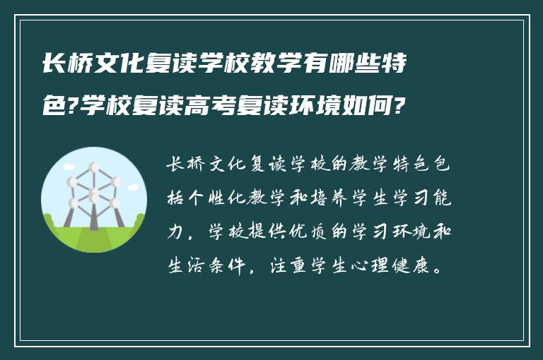 长桥文化复读学校教学有哪些特色?学校复读高考复读环境如何?