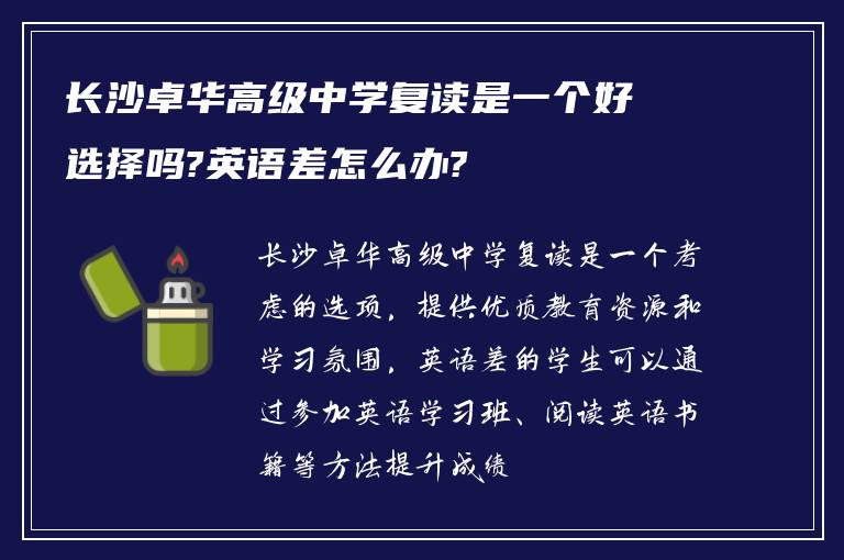 长沙卓华高级中学复读是一个好选择吗?英语差怎么办?