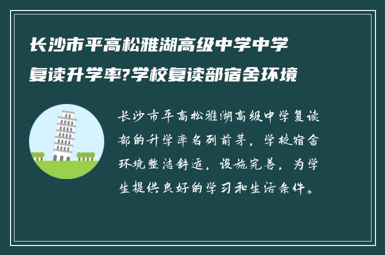 长沙市平高松雅湖高级中学中学复读升学率?学校复读部宿舍环境怎么样?