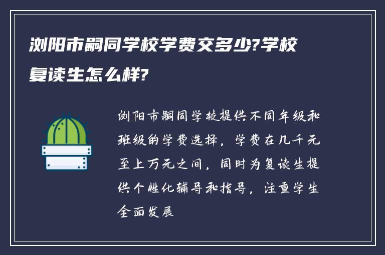 浏阳市嗣同学校学费交多少?学校复读生怎么样?