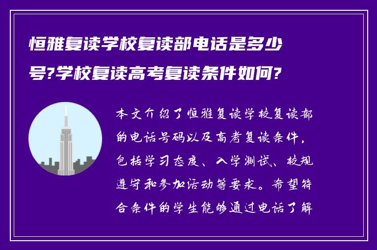 恒雅复读学校复读部电话是多少号?学校复读高考复读条件如何?