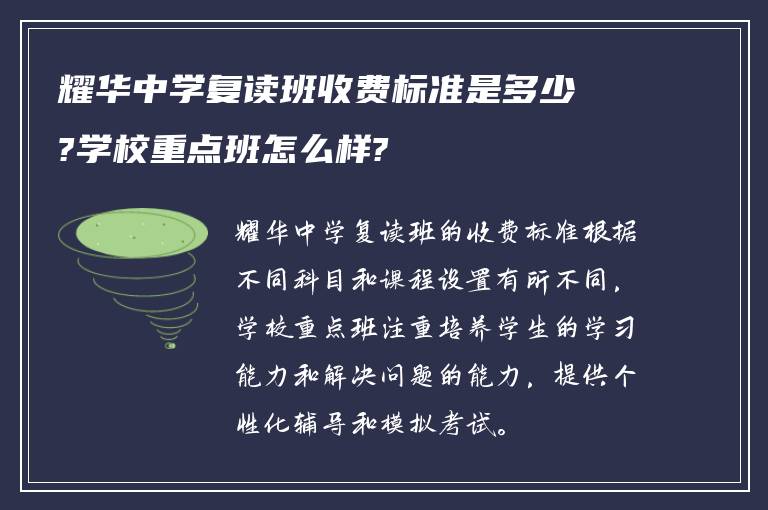 耀华中学复读班收费标准是多少?学校重点班怎么样?