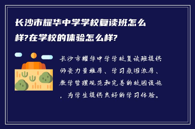 长沙市耀华中学学校复读班怎么样?在学校的体验怎么样?