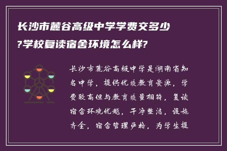 长沙市麓谷高级中学学费交多少?学校复读宿舍环境怎么样?