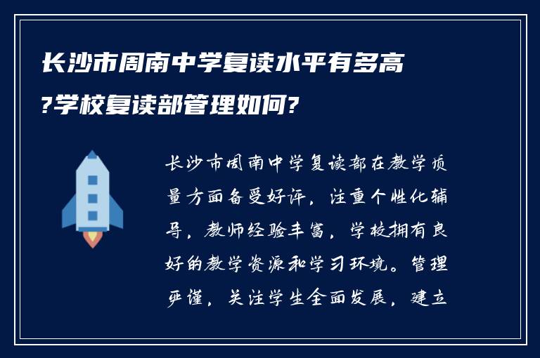 长沙市周南中学复读水平有多高?学校复读部管理如何?