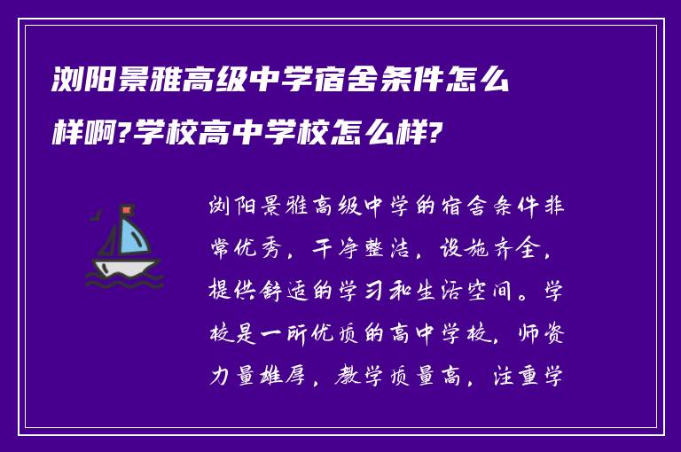 浏阳景雅高级中学宿舍条件怎么样啊?学校高中学校怎么样?