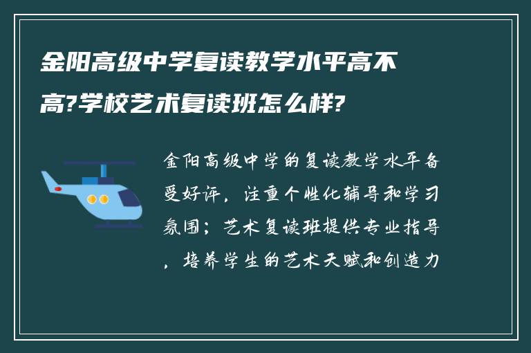 金阳高级中学复读教学水平高不高?学校艺术复读班怎么样?