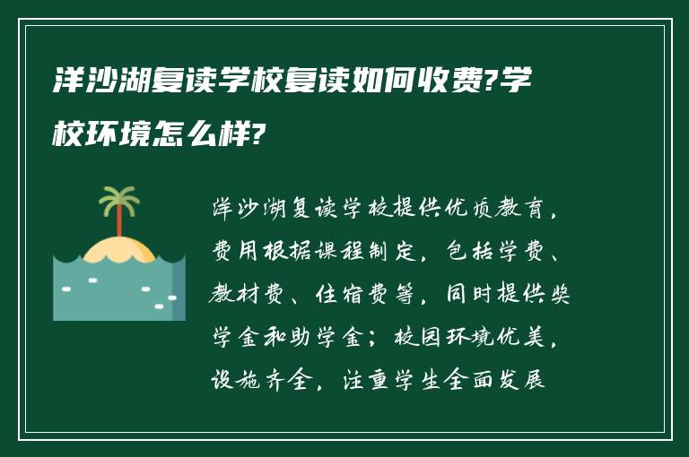 洋沙湖复读学校复读如何收费?学校环境怎么样?