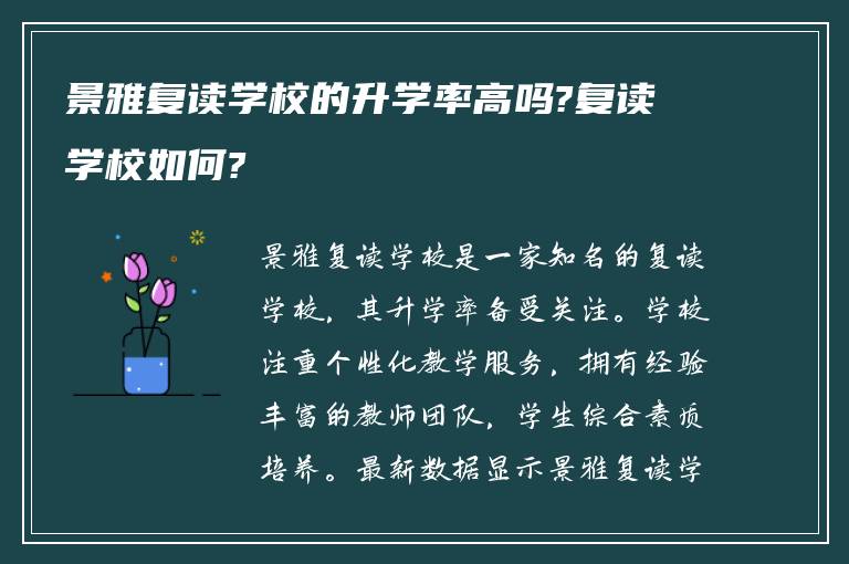 景雅复读学校的升学率高吗?复读学校如何?