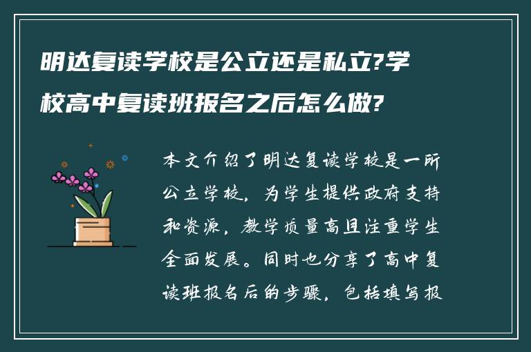 明达复读学校是公立还是私立?学校高中复读班报名之后怎么做?