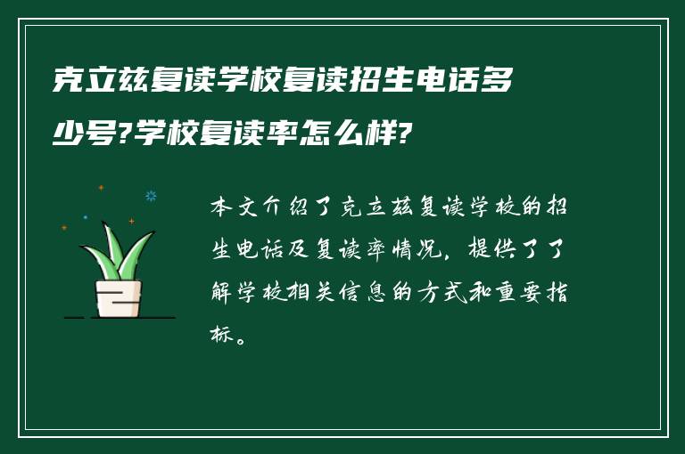 克立兹复读学校复读招生电话多少号?学校复读率怎么样?