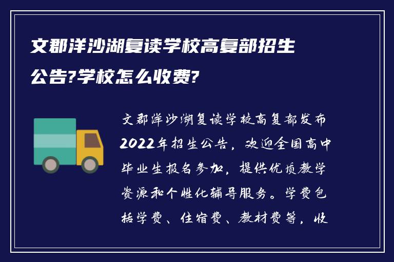 文郡洋沙湖复读学校高复部招生公告?学校怎么收费?