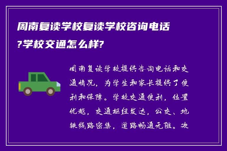 周南复读学校复读学校咨询电话?学校交通怎么样?