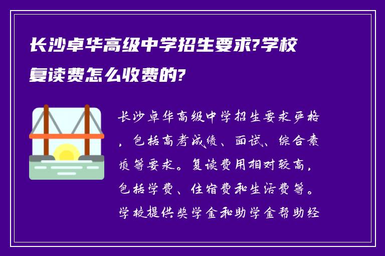 长沙卓华高级中学招生要求?学校复读费怎么收费的?