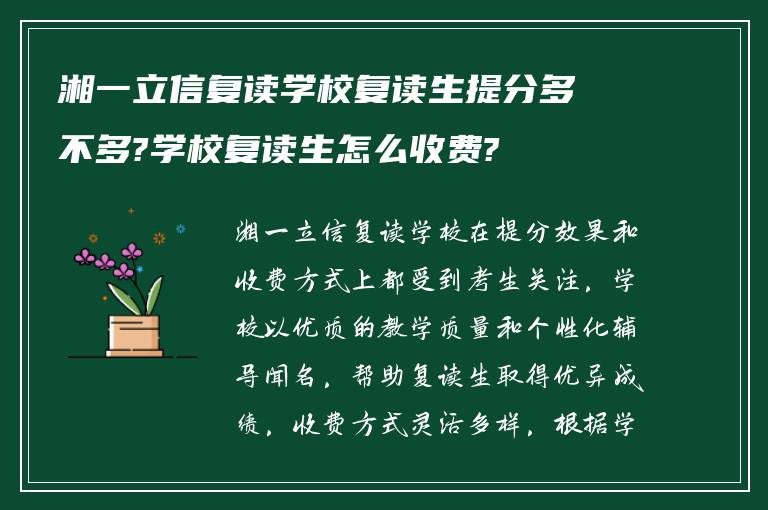 湘一立信复读学校复读生提分多不多?学校复读生怎么收费?