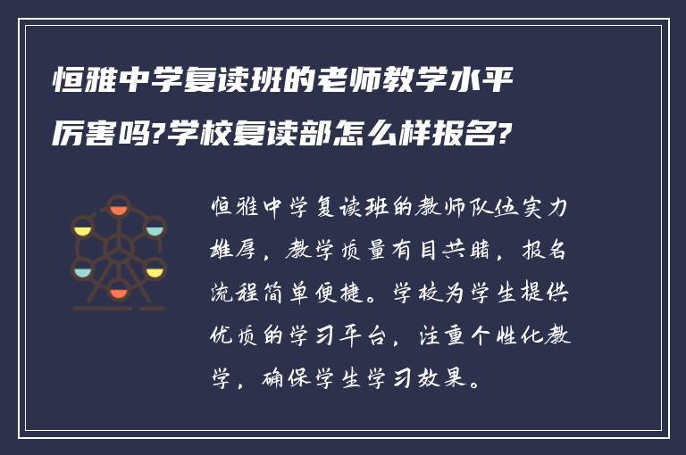 恒雅中学复读班的老师教学水平厉害吗?学校复读部怎么样报名?