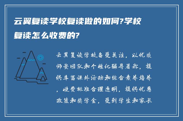 云翼复读学校复读做的如何?学校复读怎么收费的?