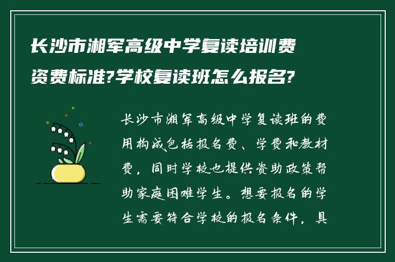 长沙市湘军高级中学复读培训费资费标准?学校复读班怎么报名?