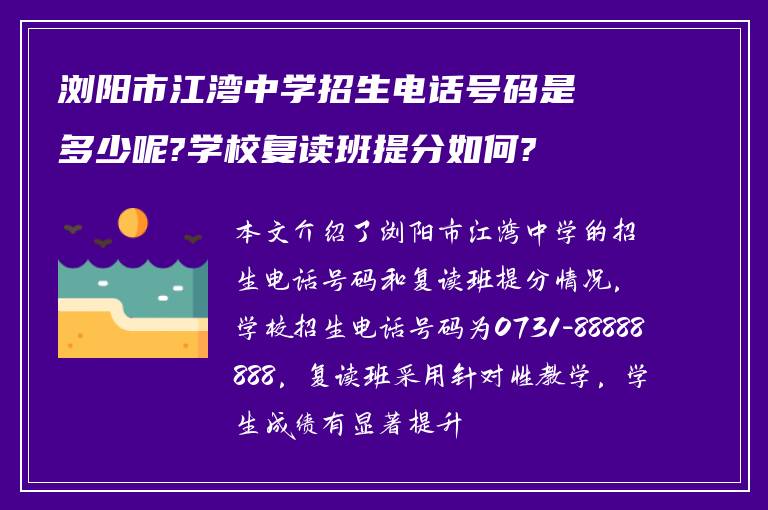 浏阳市江湾中学招生电话号码是多少呢?学校复读班提分如何?