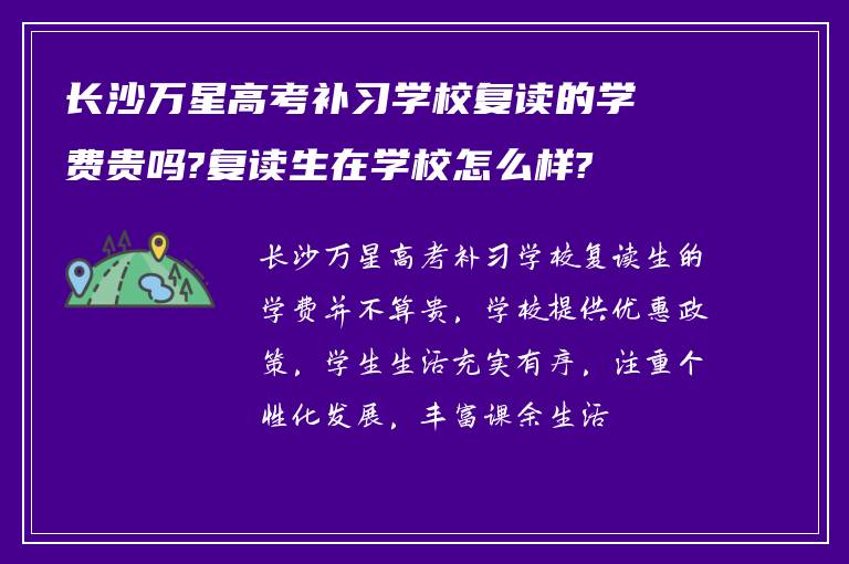 长沙万星高考补习学校复读的学费贵吗?复读生在学校怎么样?