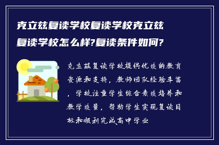 克立兹复读学校复读学校克立兹复读学校怎么样?复读条件如何?