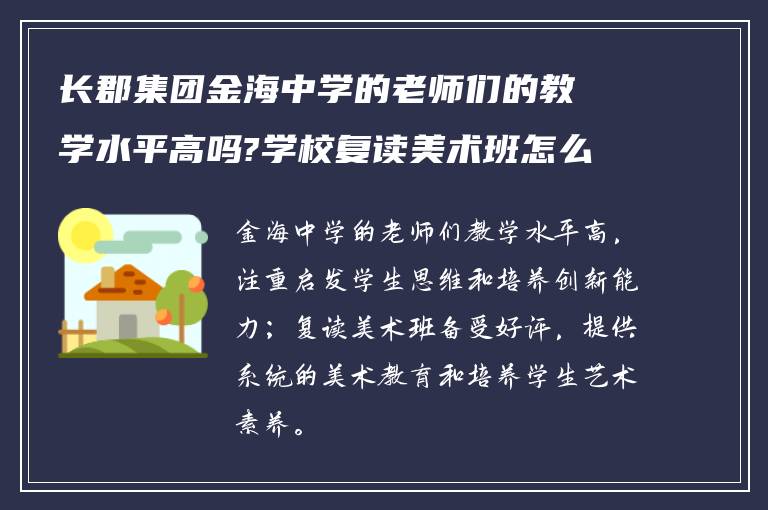 长郡集团金海中学的老师们的教学水平高吗?学校复读美术班怎么样?