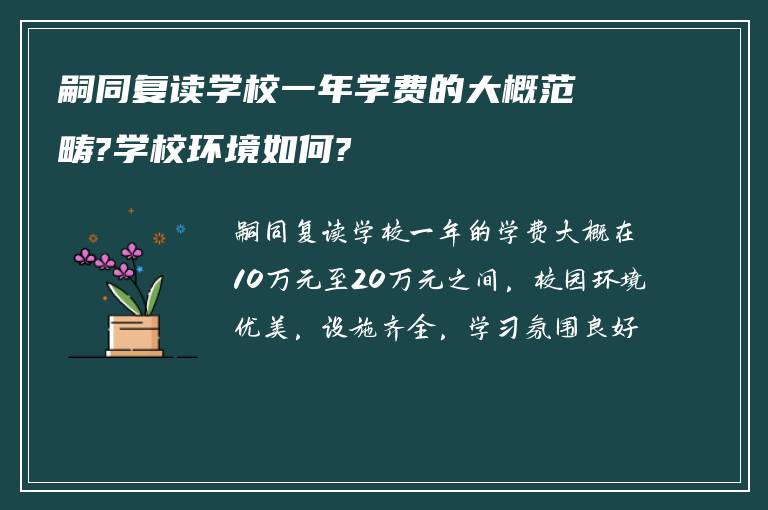 嗣同复读学校一年学费的大概范畴?学校环境如何?