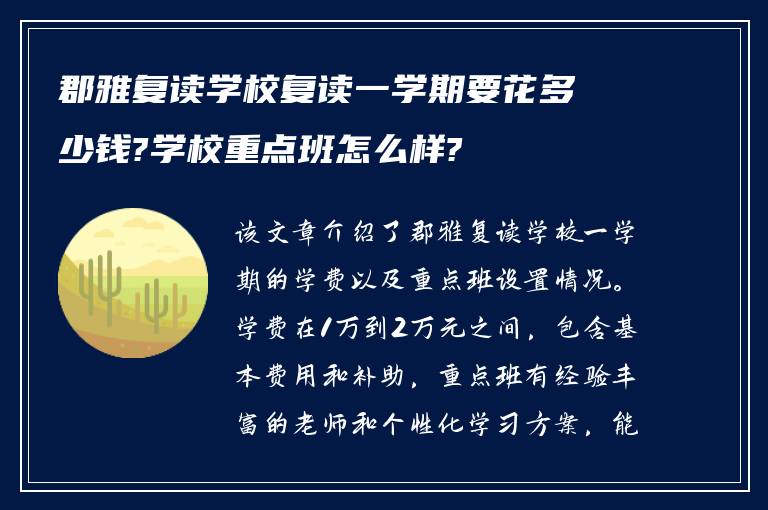 郡雅复读学校复读一学期要花多少钱?学校重点班怎么样?