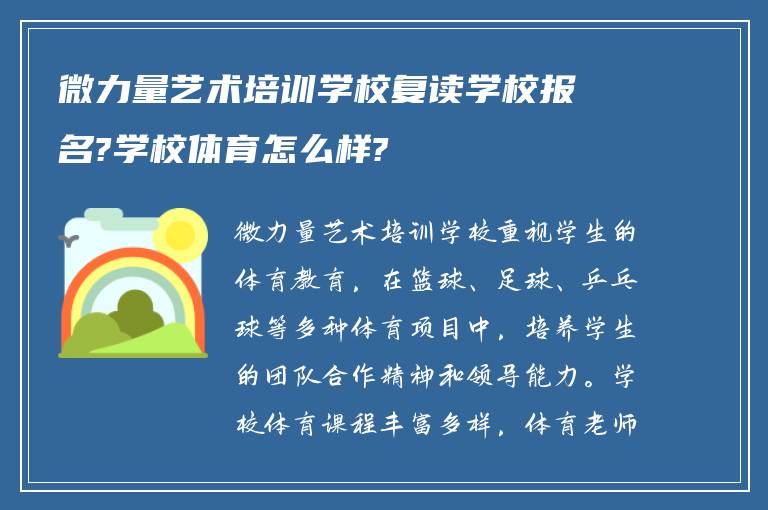 微力量艺术培训学校复读学校报名?学校体育怎么样?